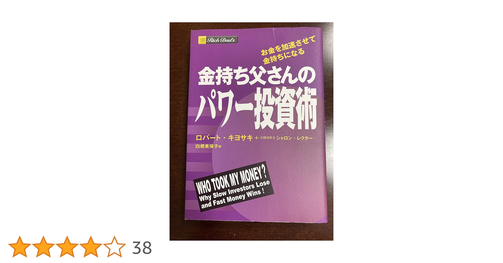 Amazon.co.jp: 金持ち父さんのパワー投資術 お金を加速させて金持ちに