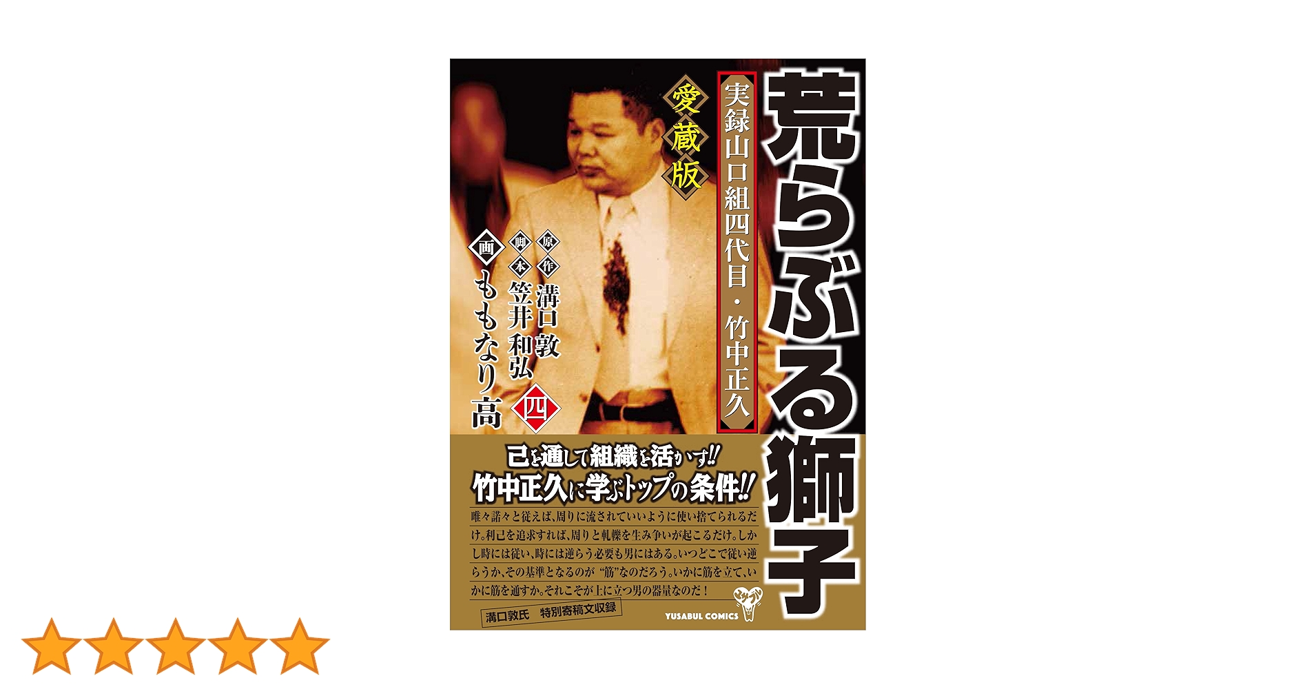 山口組四代目竹中正久　他20冊 ヨドバシ.com - 荒らぶる獅子―実録山口組四代目・竹中正久〈1