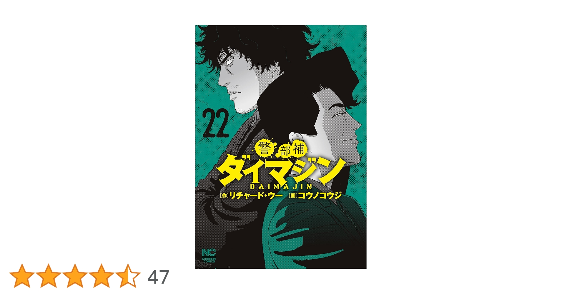 Amazon.co.jp: 警部補ダイマジン (22) (ニチブンコミック