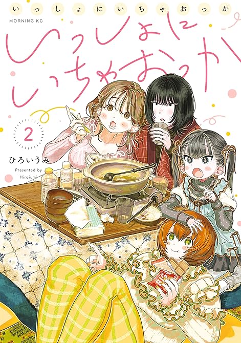 『いっしょにいちゃおっか（２）』の表紙イラスト 電子書籍 漫画