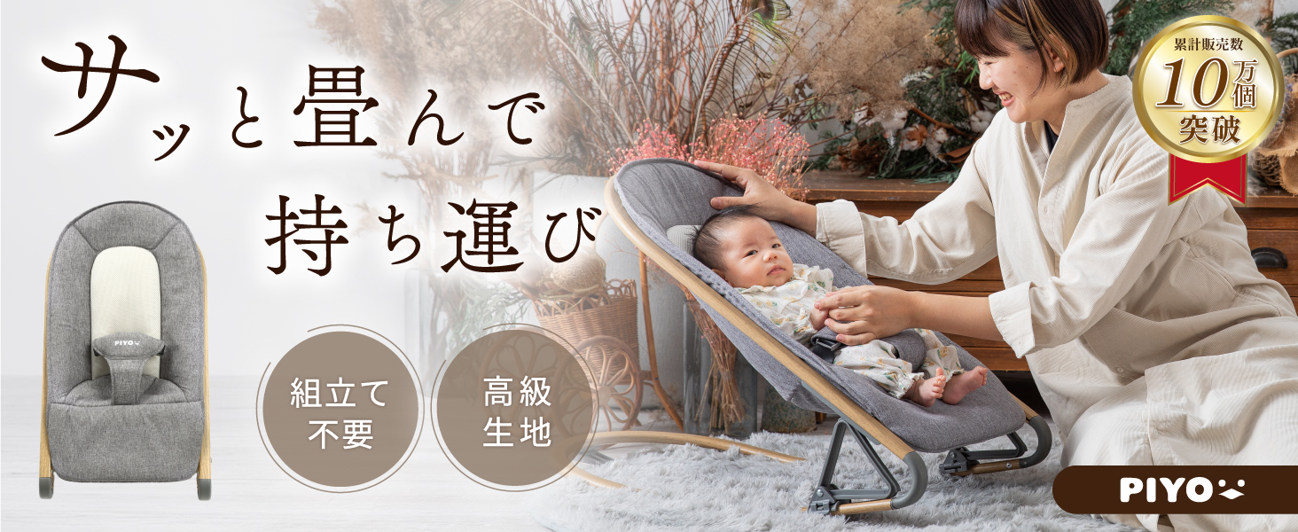 Amazon | ピヨ (PIYO) バウンサー 新生児 赤ちゃん 0ヶ月〜 やさしい