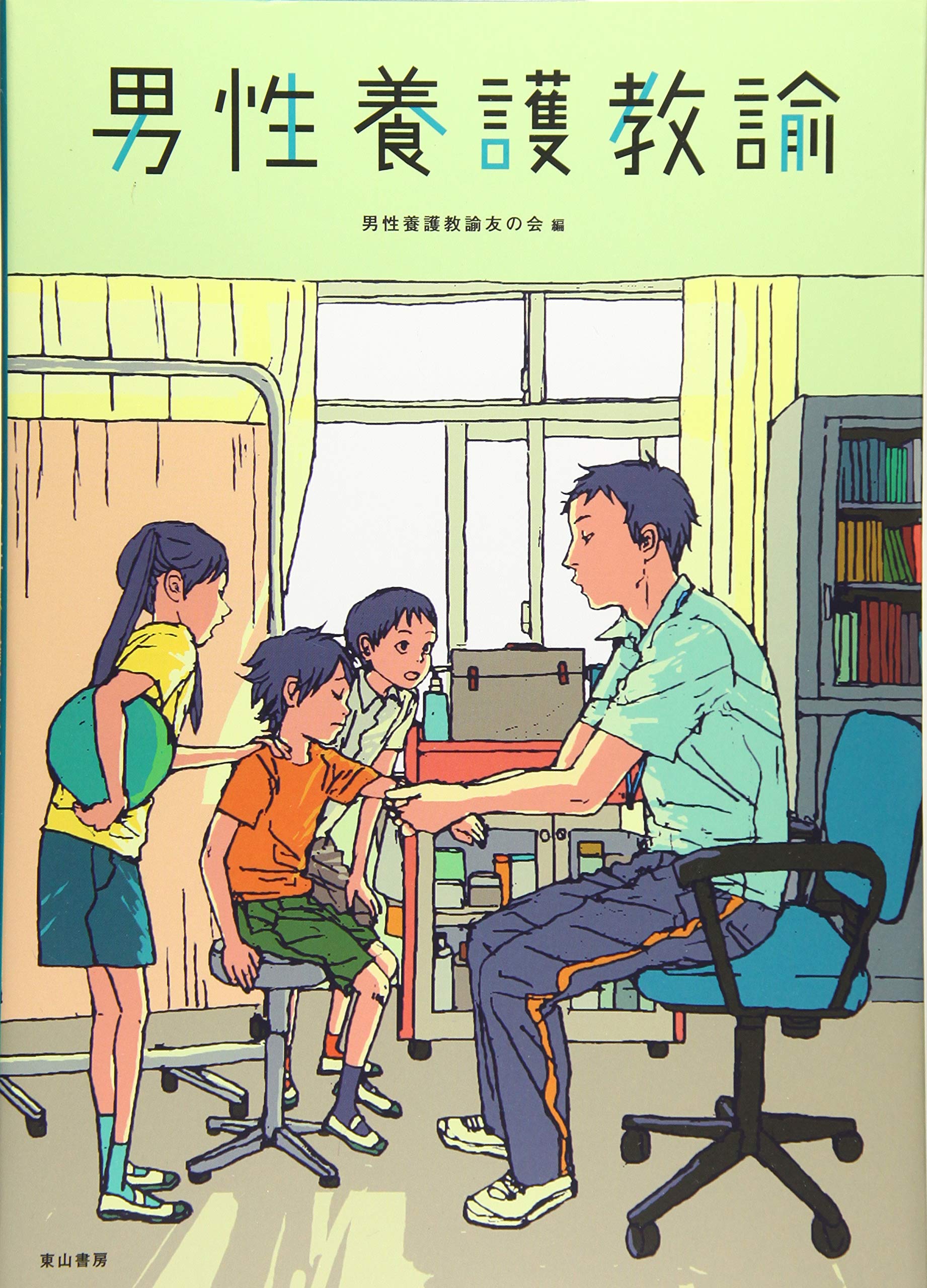 Amazon.co.jp: 男性養護教諭 : 男性養護教諭友の会: 本