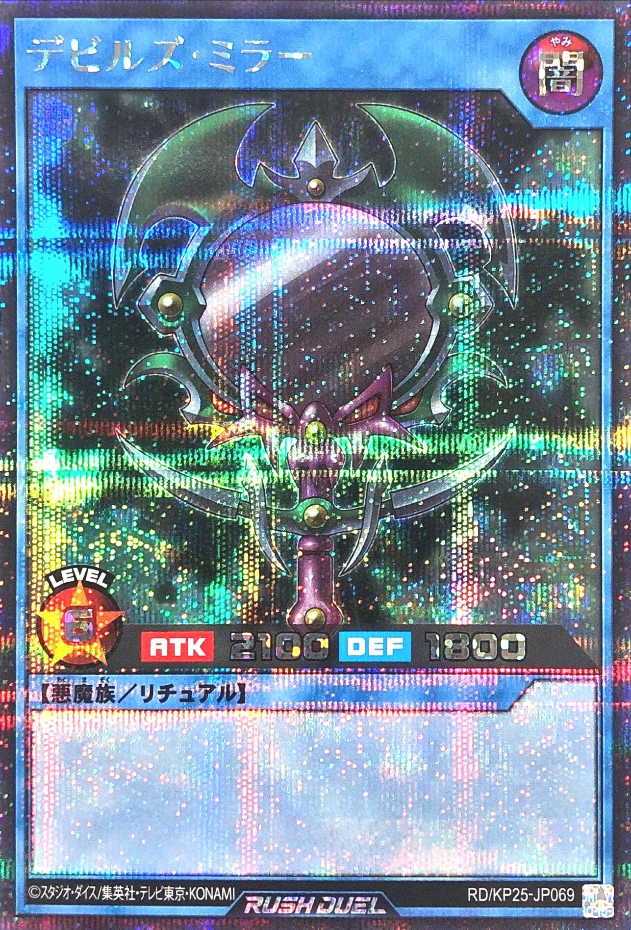 Amazon.co.jp: ラッシュデュエル RD/KP25-JP069 デビルズ・ミラー