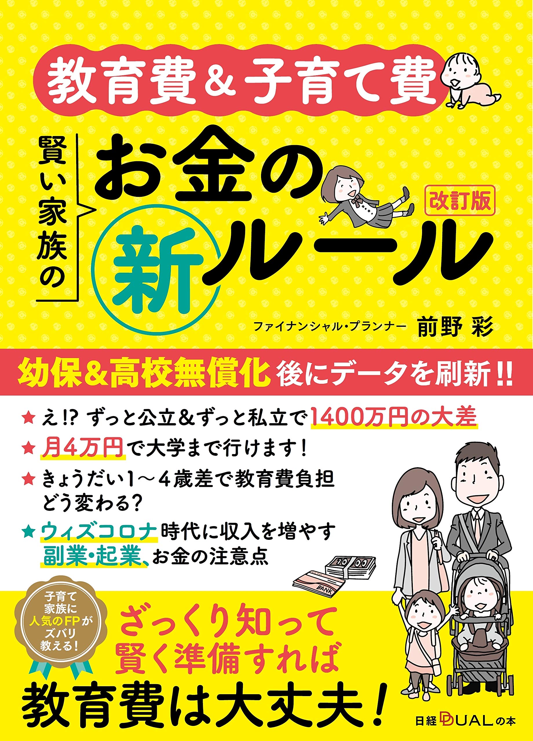 教育費&子育て費 賢い家族のお金の新ルール 改訂版 (日経DUALの本