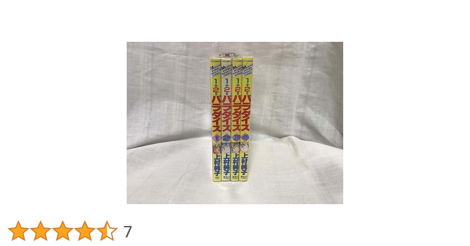 1+2=パラダイス 1~4巻 全巻セット　上村純子 Amazon.co.jp: 1+2=パラダイス 上村純子 全4巻セット : おもちゃ