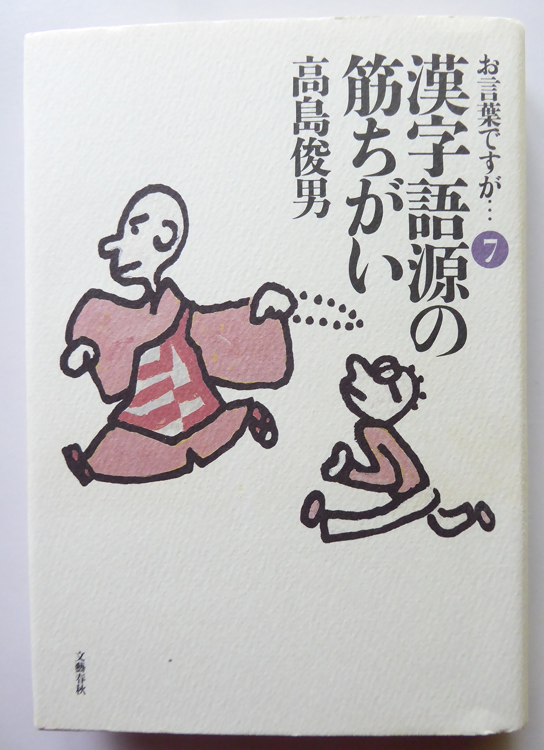 お言葉ですが 7 | 高島 俊男 |本 | 通販 | Amazon
