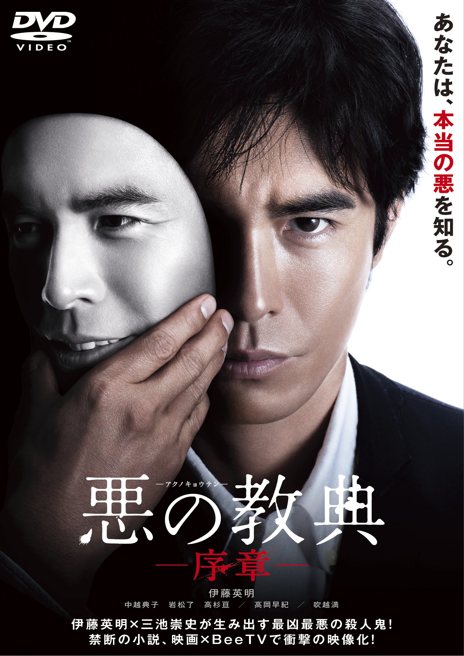 DVD 伊藤英明 Amazon.co.jp: 悪の教典 -序章- [DVD] : 伊藤英明, 中越典子, 岩松了