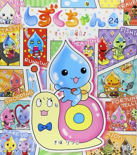 しずくちゃん 24巻