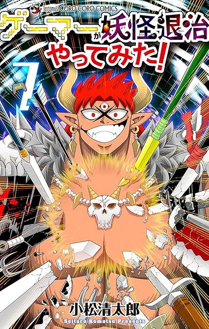 『ゲーマーが妖怪退治やってみた！ 7』の表紙イラスト 電子書籍 漫画