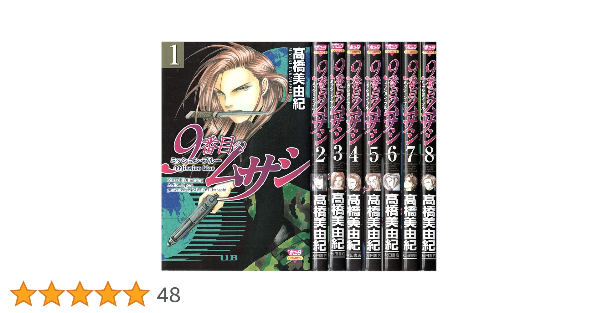 【良品・送料込】9番目のムサシ シリーズ 68冊セット 高橋美由紀 全巻 9番目のムサシ ミッション・ブルー コミック 全8巻完結セット