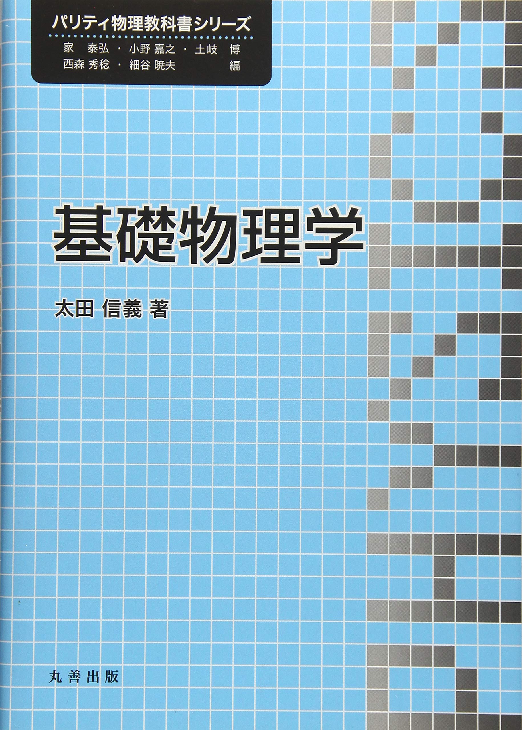 Amazon.co.jp: 基礎物理学 (パリティ物理教科書シリーズ) : 太田 信義