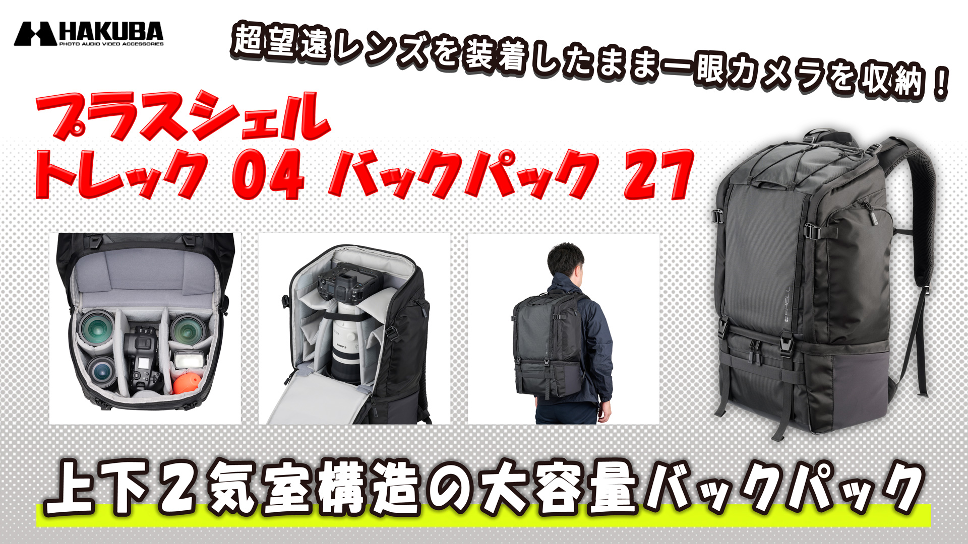 HAKUBA カメラバッグ プラスシェル トレック04 バックパック 27 AZ