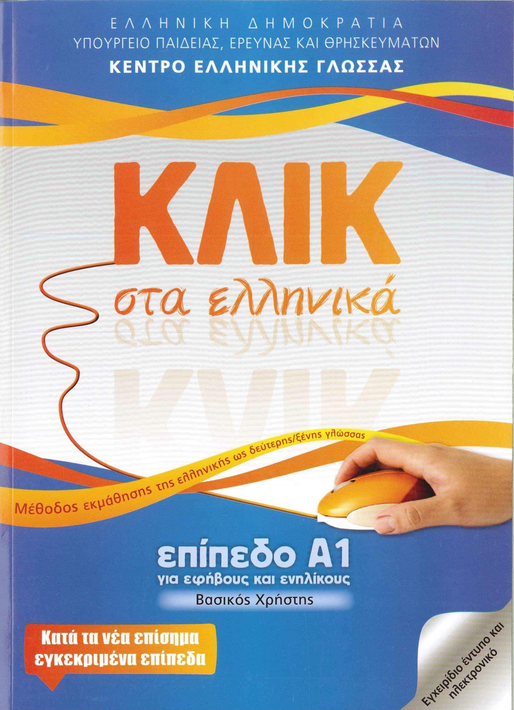 Klik sta Ellinika A1 - Book and audio download - Click on Greek A1 2014 (Greek Edition)