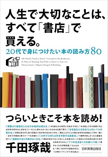 人生で大切なことは、すべて「書店」で買える。 20代で身につけたい本の読み方80