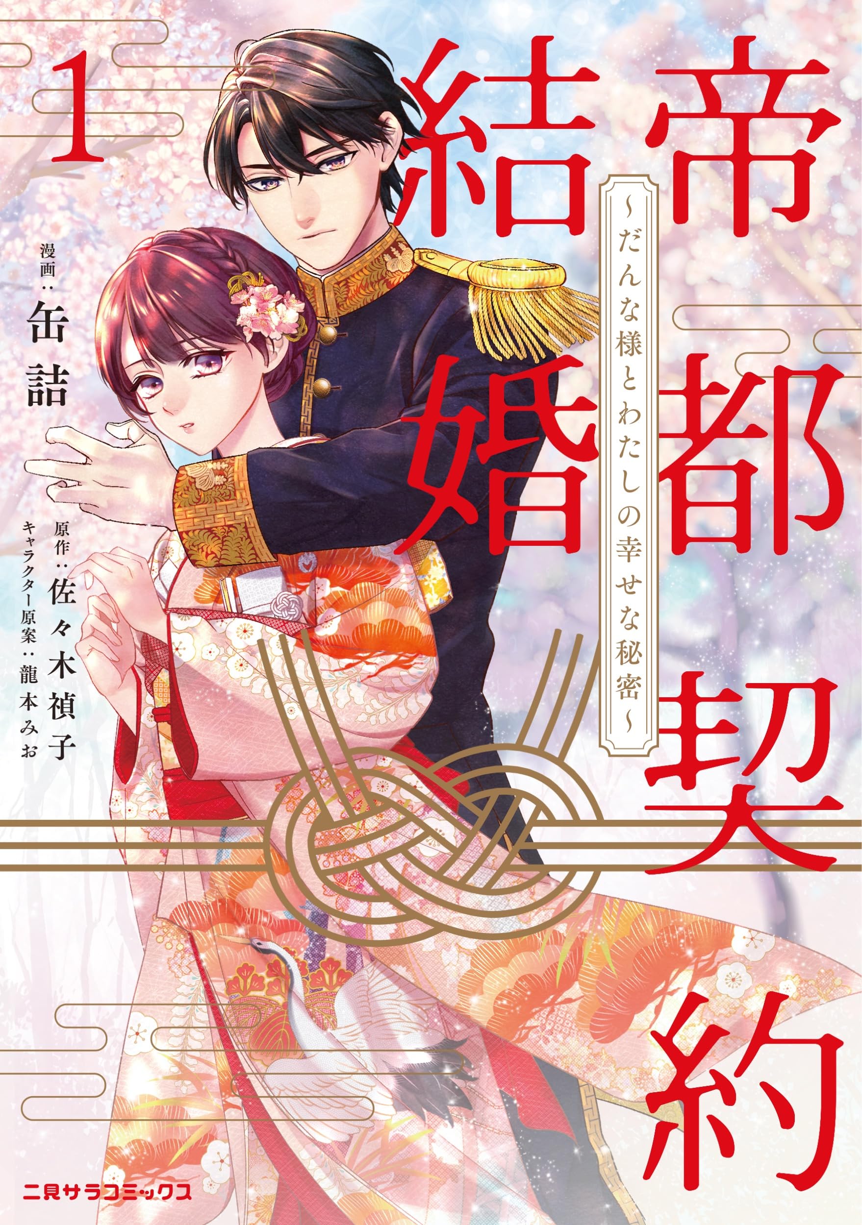 帝都契約結婚①②～だんな様とわたしの幸せな秘密～ 91UTA8Q6FQL.jpg
