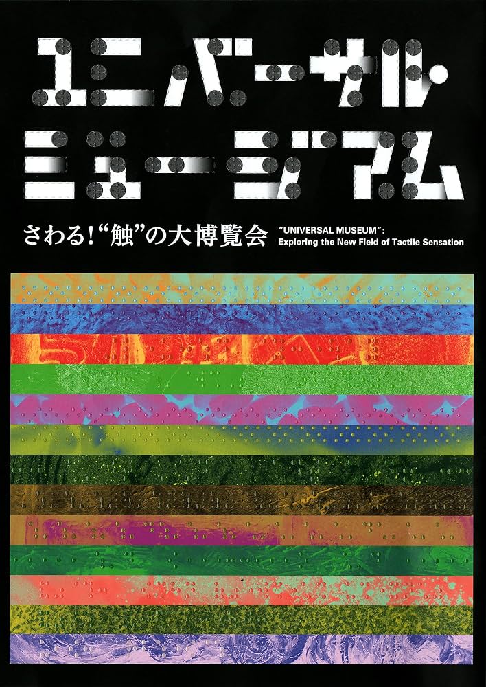 ユニバーサル・ミュージアム: さわる!“触”の大博覧会 | 国立民族学