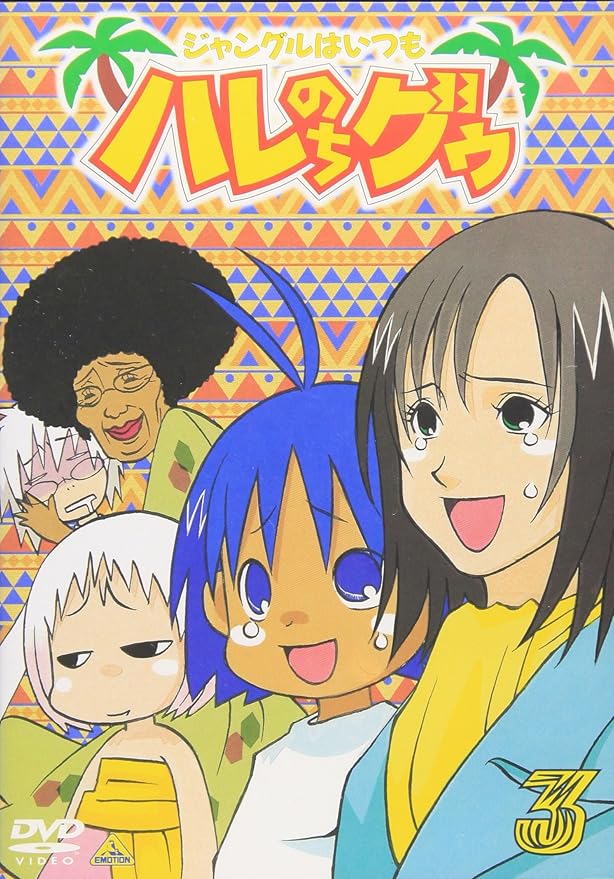 Amazon ジャングルはいつもハレのちグゥ 3 Dvd アニメ