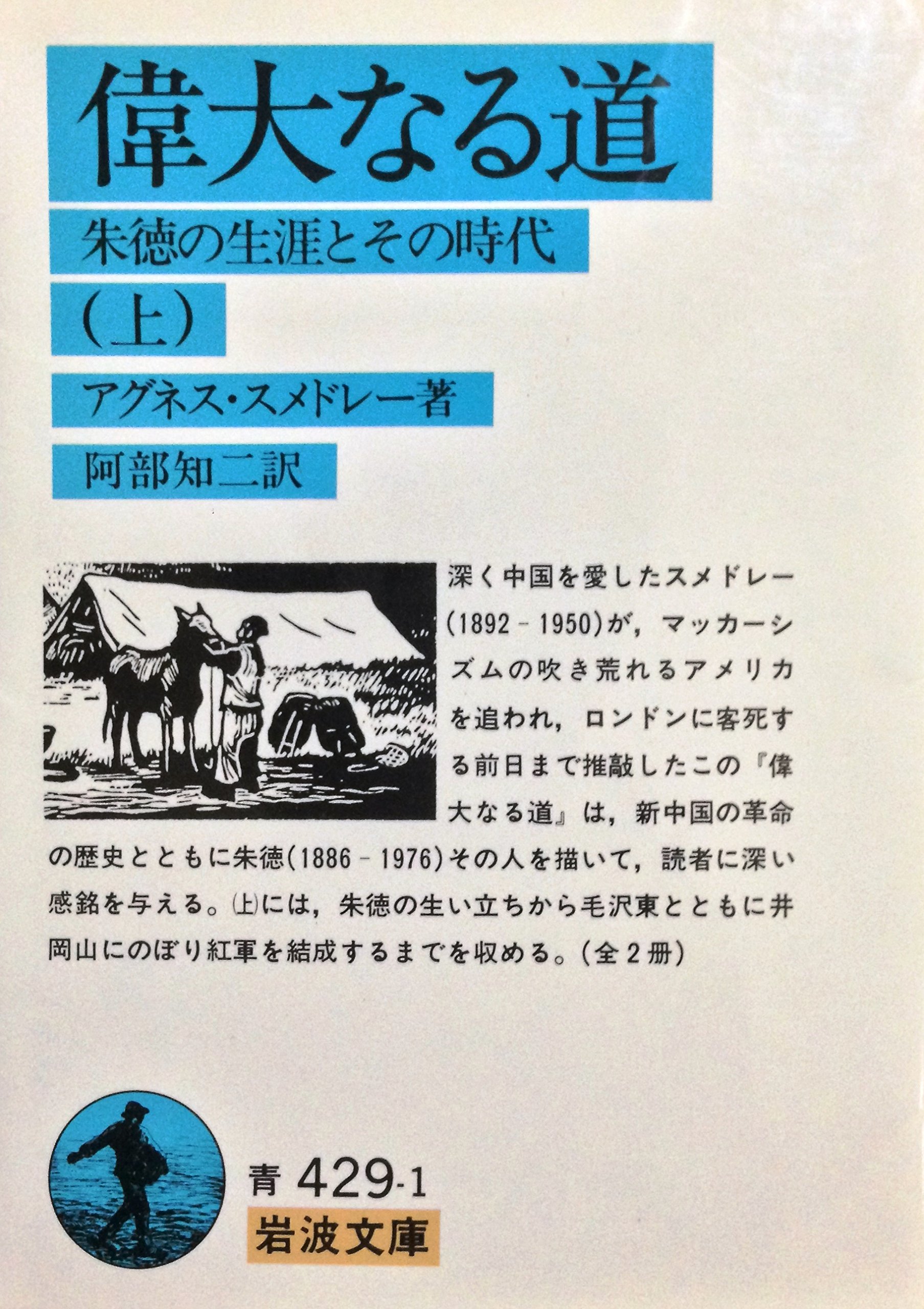 偉大なる道 上 朱徳の生涯とその時代 岩波文庫 青 429 1 アグネス スメドレー 阿部 知二 本 通販 Amazon 偉大なる道 上 朱徳の生涯とその時代 岩波文庫 青 429 1 アグネス スメドレー 阿部 知二 本 通販 Amazon
