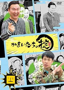 Amazon.co.jp: 【Amazon.co.jp限定】かまいたちの掟 DVD 第四巻 (通常