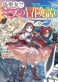偽聖女!? ミラの冒険譚　～追放されましたが、実は最強なのでセカンドライフを楽しみます！～
