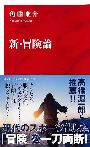 新・冒険論（インターナショナル新書） (集英社インターナショナル)
