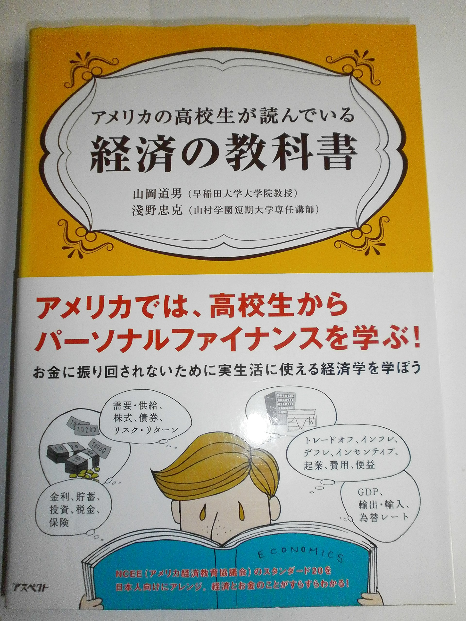 アメリカの高校生が読んでいる経済の教科書 | 山岡 道男, 淺野 忠克