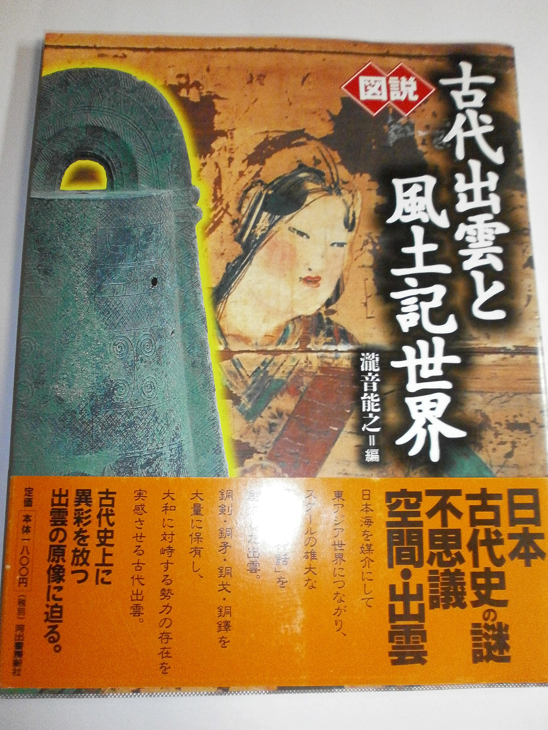 図説古代出雲と風土記世界 | 瀧音 能之 |本 | 通販 | Amazon
