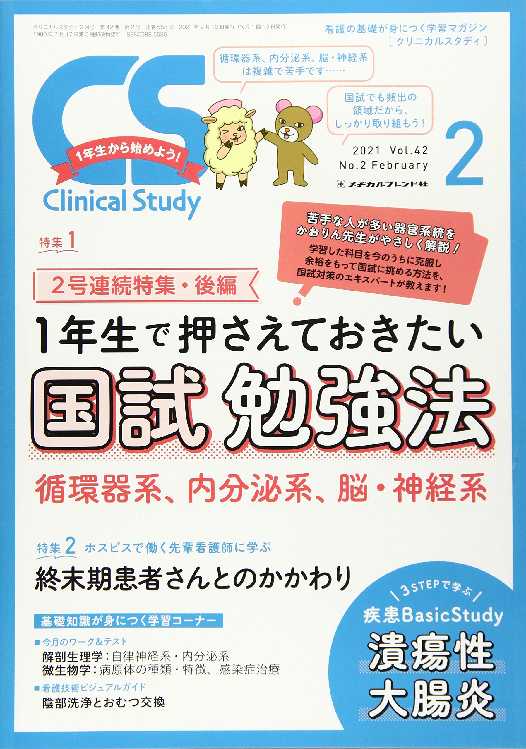 クリニカルスタディ2021年 Clinical Study（クリニカルスタディ） 2021年5月号 (発売日2021年04月
