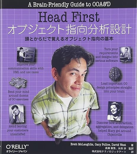 Head Firstオブジェクト指向分析設計 ―頭とからだで覚えるオブジェクト指向の基本の表紙