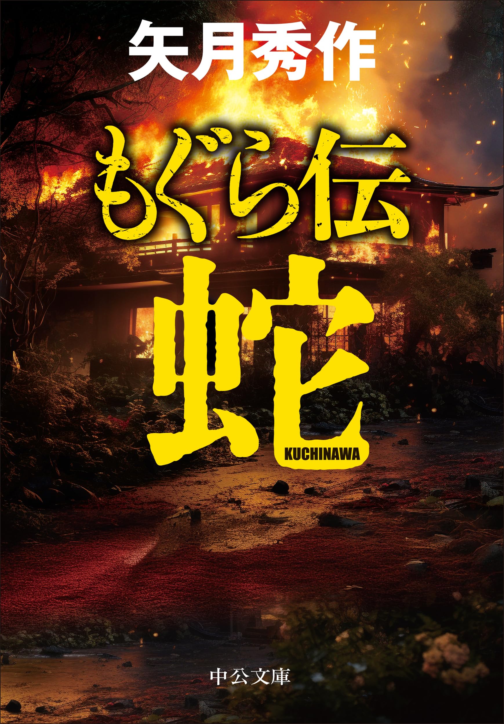 Amazon.co.jp: 矢月 秀作: 本、バイオグラフィー、最新アップデート Amazon.co.jp: 矢月 秀作: 本、バイオグラフィー、最新アップデート