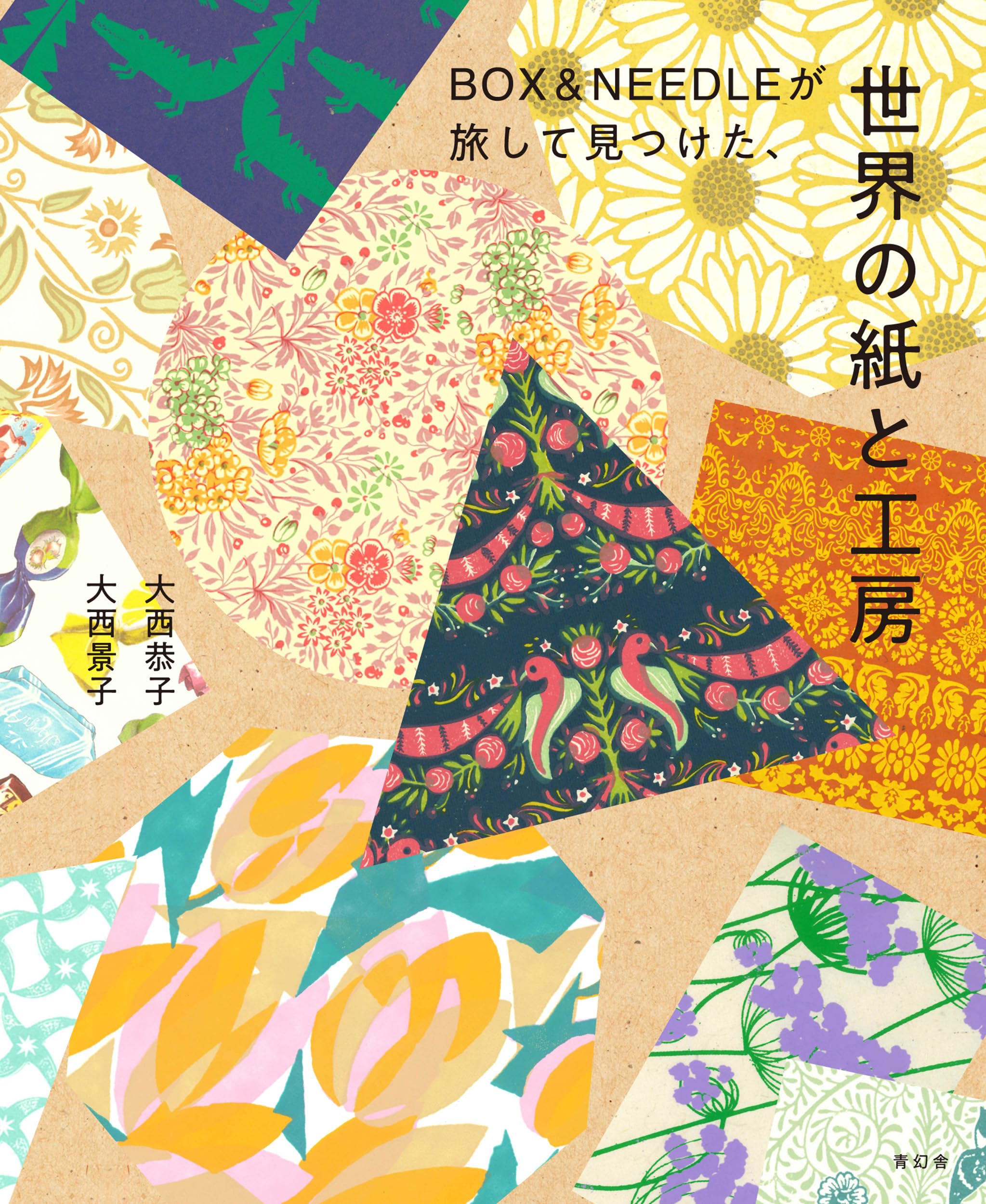 BOX&NEEDLEが旅して見つけた、世界の紙と工房 | 大西恭子, 大西景子