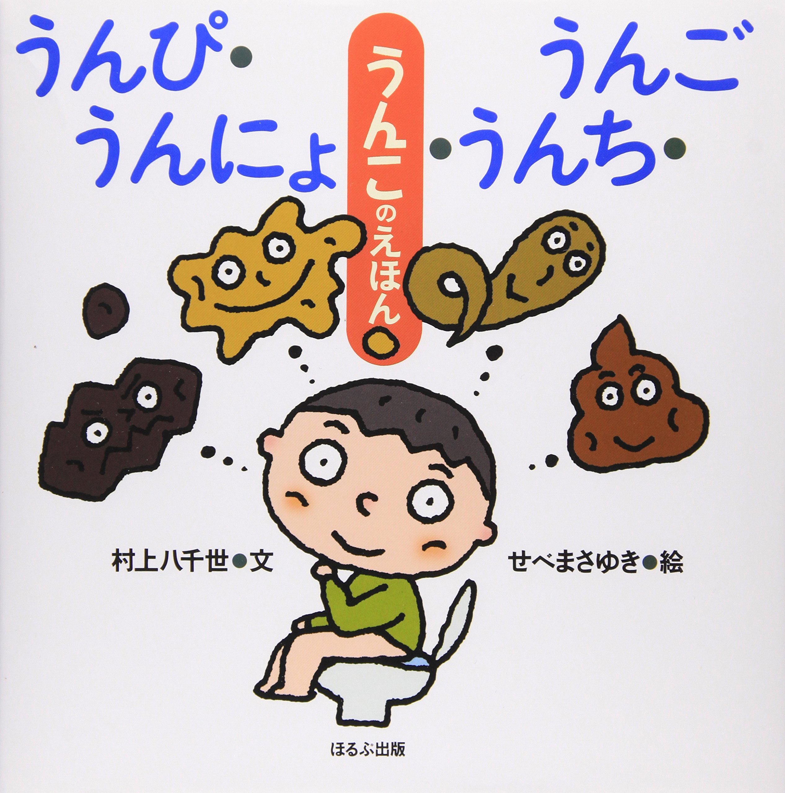 うんこのえほん　うんぴ・うんにょ・うんち・うんご Amazon.co.jp: うんぴ・うんにょ・うんち・うんご: うんこの