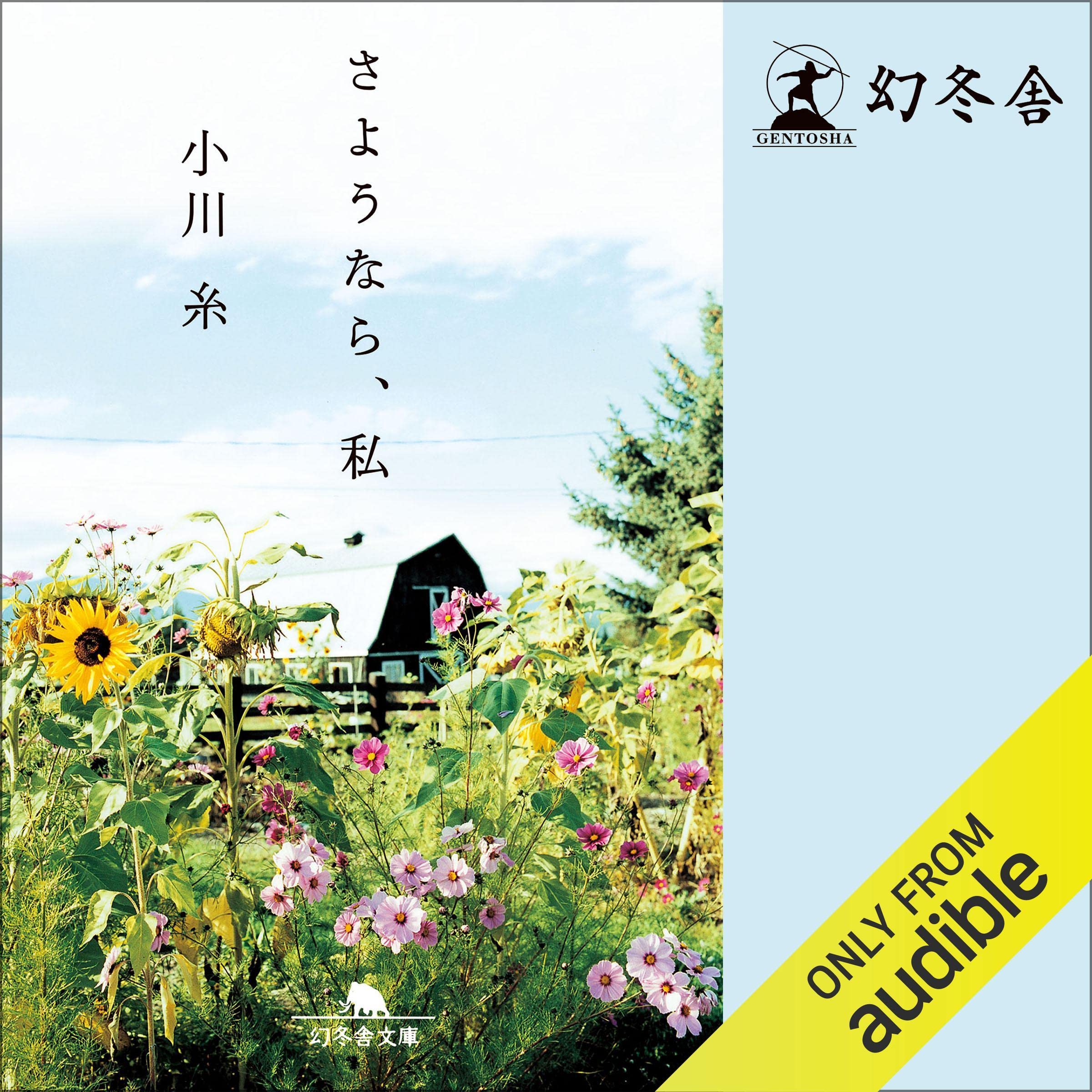 さようなら、私