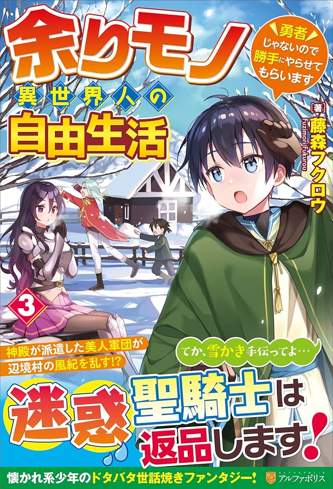 Amazon.co.jp: 余りモノ異世界人の自由生活: 勇者じゃないので勝手に