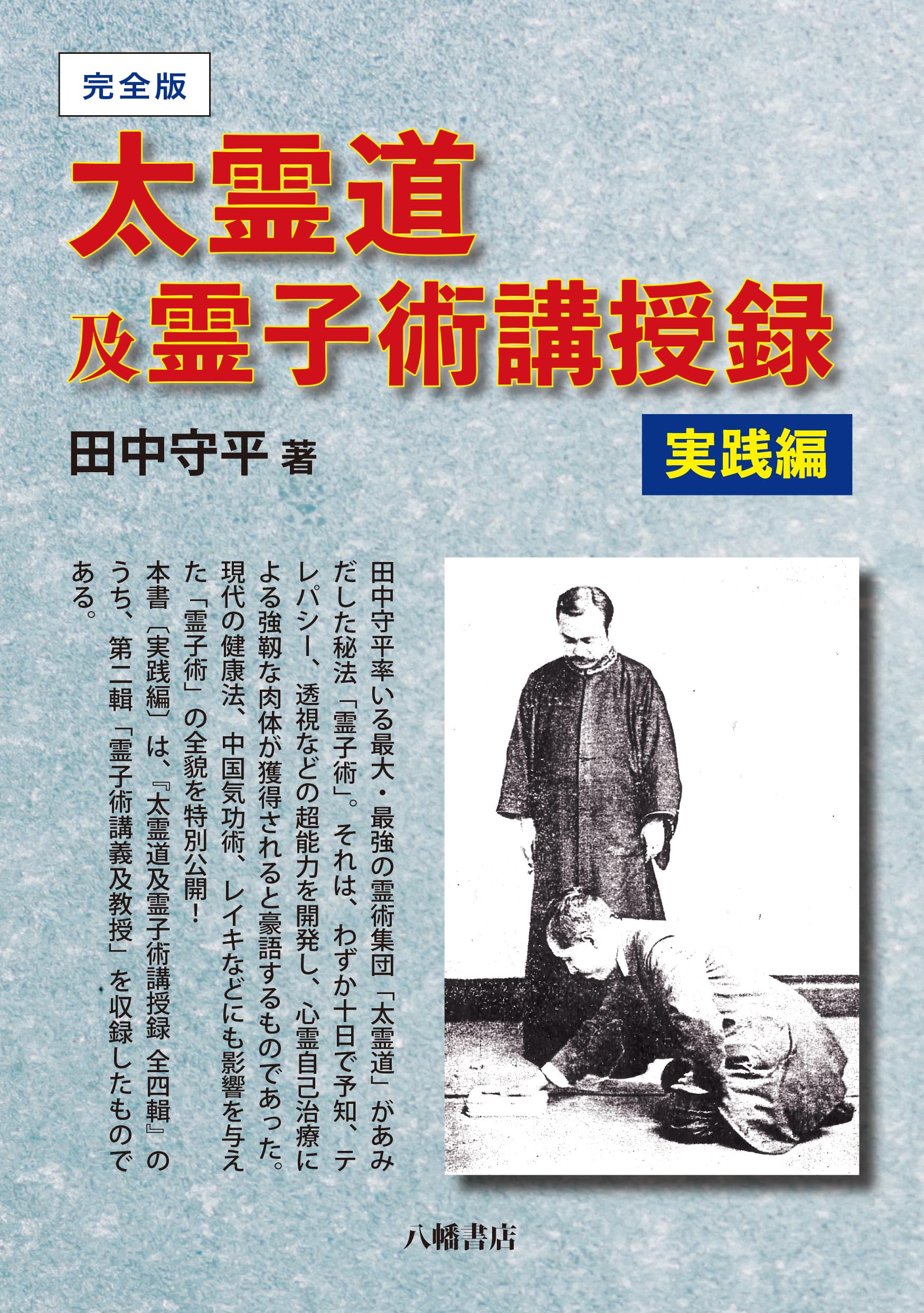大霊道及霊子術講義録 上巻・下巻 セット 田中守平 八幡書店 大霊道及霊子術講義録 上巻・下巻 セット 田中守平 八幡