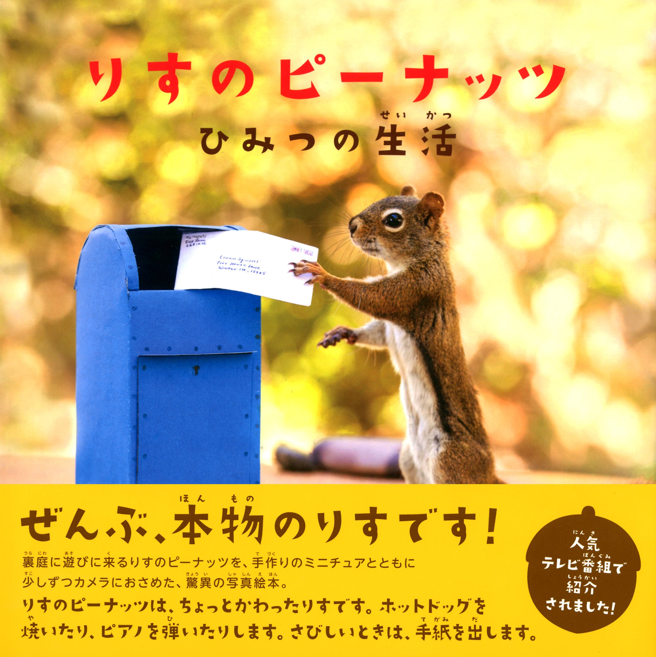 りすのピーナッツ ひみつの生活 ナンシー ローズ 林 純子 本 通販 Amazon