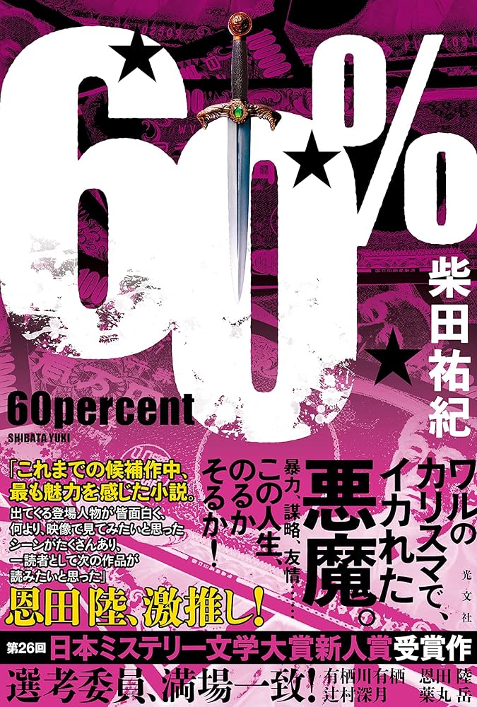 Amazon.co.jp: 60％ : 柴田 祐紀: 本