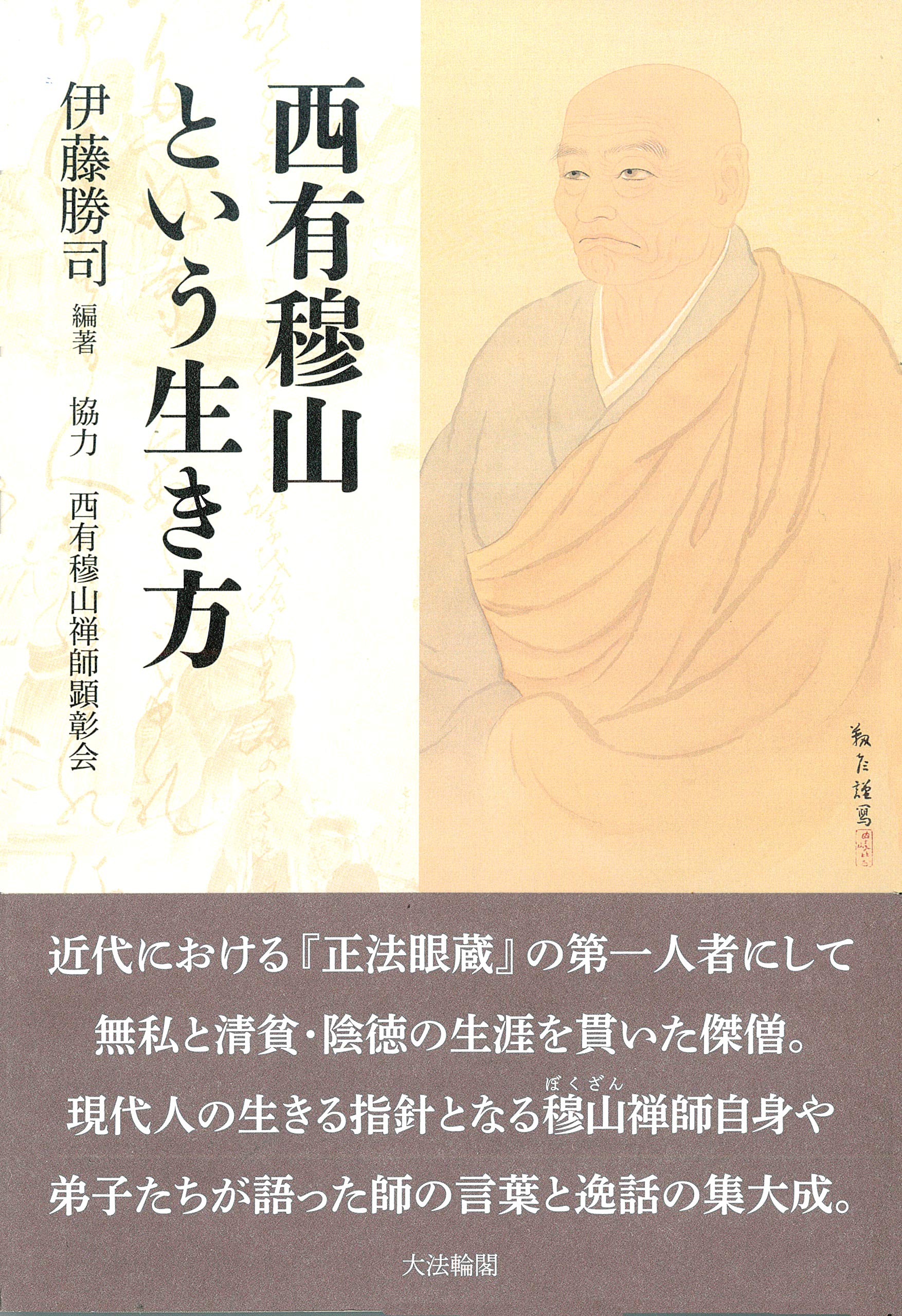 西有穆山という生き方 | 西有穆山禅師顕彰会, 勝司, 伊藤 |本 | 通販