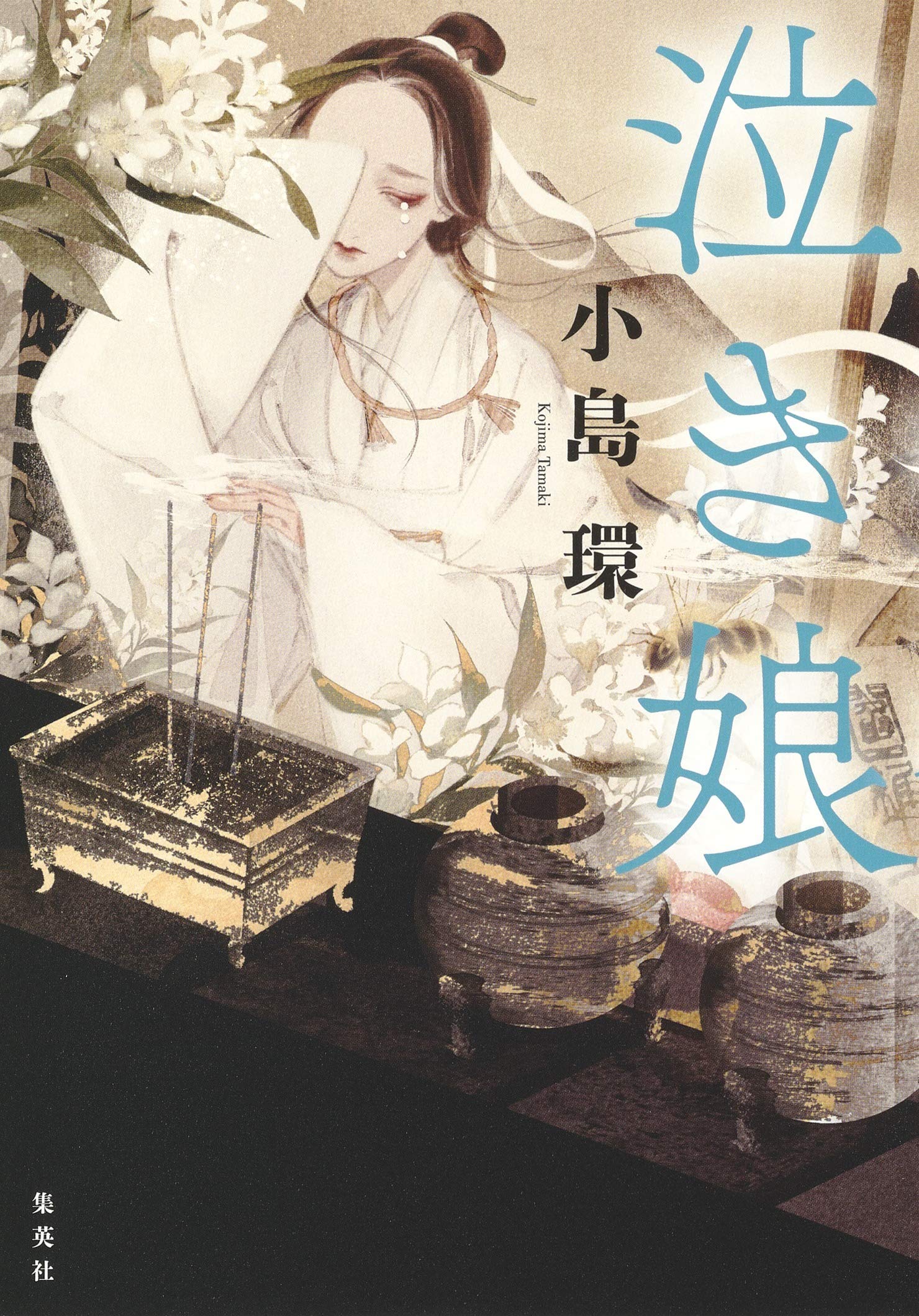 泣き娘 小島 環 本 通販 Amazon