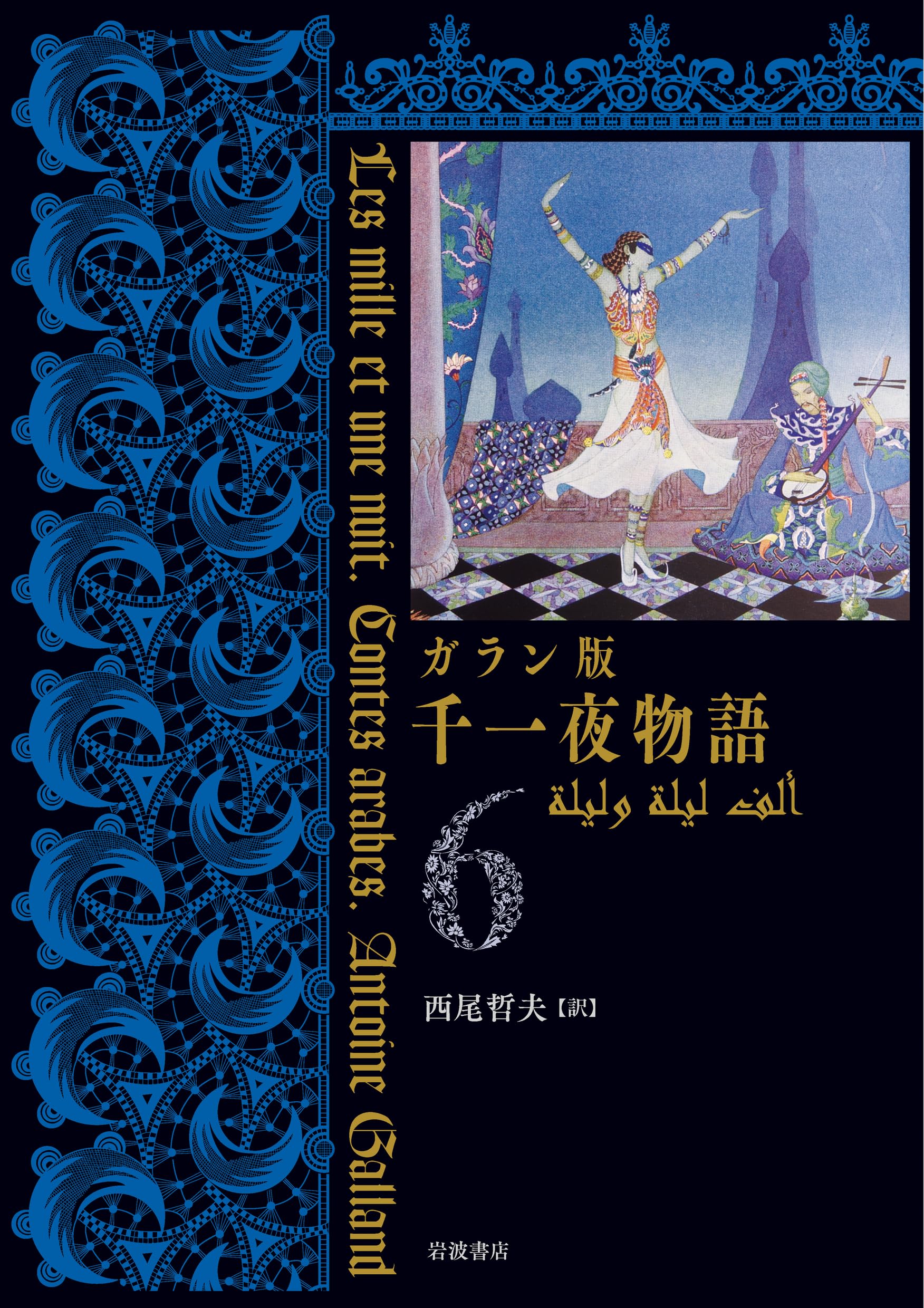 ＜6冊セット＞ガラン版千一夜物語 全6巻揃い ガラン版 千一夜物語 6 | 西尾 哲夫 |本 | 通販 | Amazon