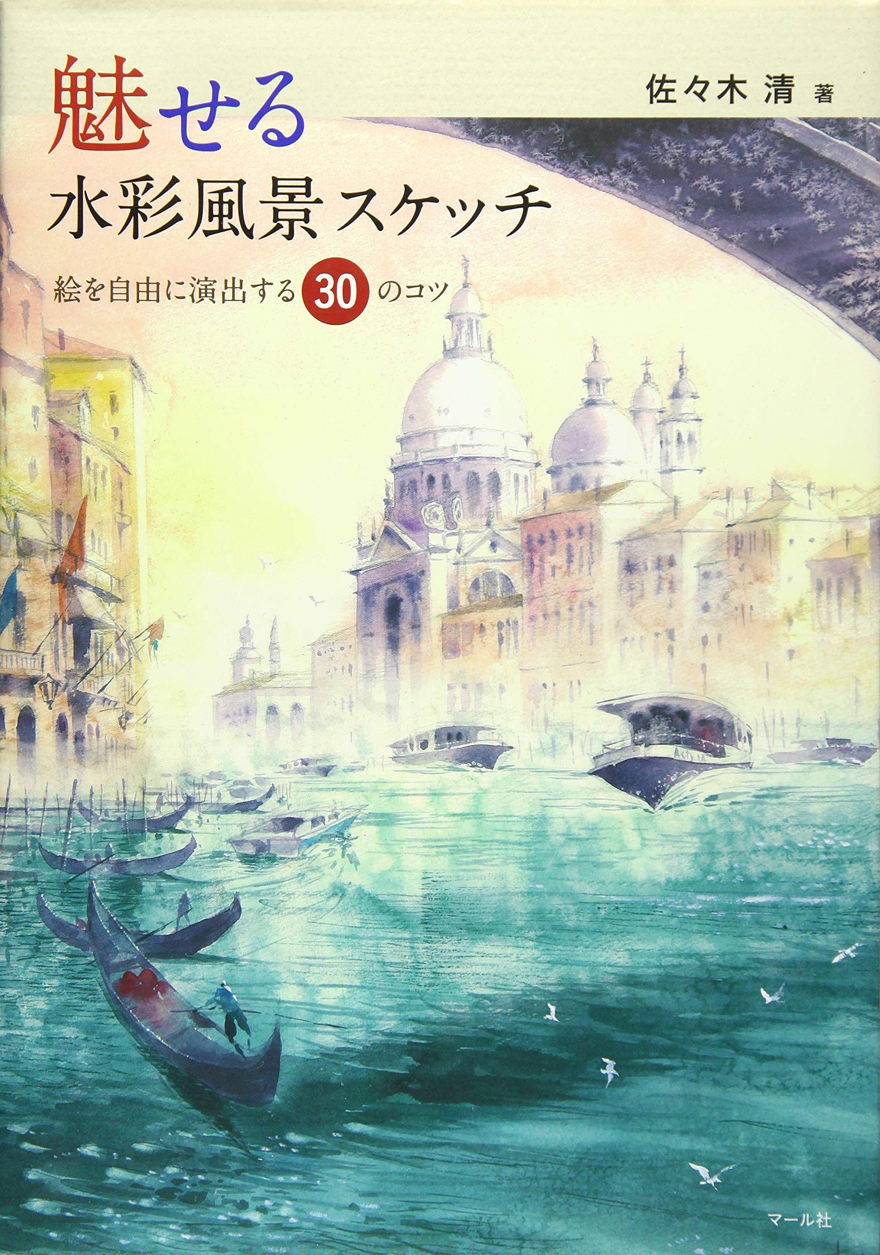 瑞々しい和の趣き　価値ある芸術品　日本水彩画一陽会会員「佐々木五郎」作 瑞々しい和の趣き 価値ある芸術品 日本水彩画一陽会会員「佐々木