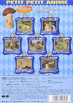 Amazon.co.jp: NHKプチプチ・アニメ カペリート カペリートのダンス