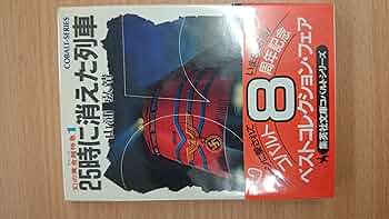 【中古】 ２５時に消えた列車 幻の黄金超特急１/集英社/山浦弘靖 Amazon.co.jp: 25時に消えた列車 (集英社文庫 113-C) : 山浦