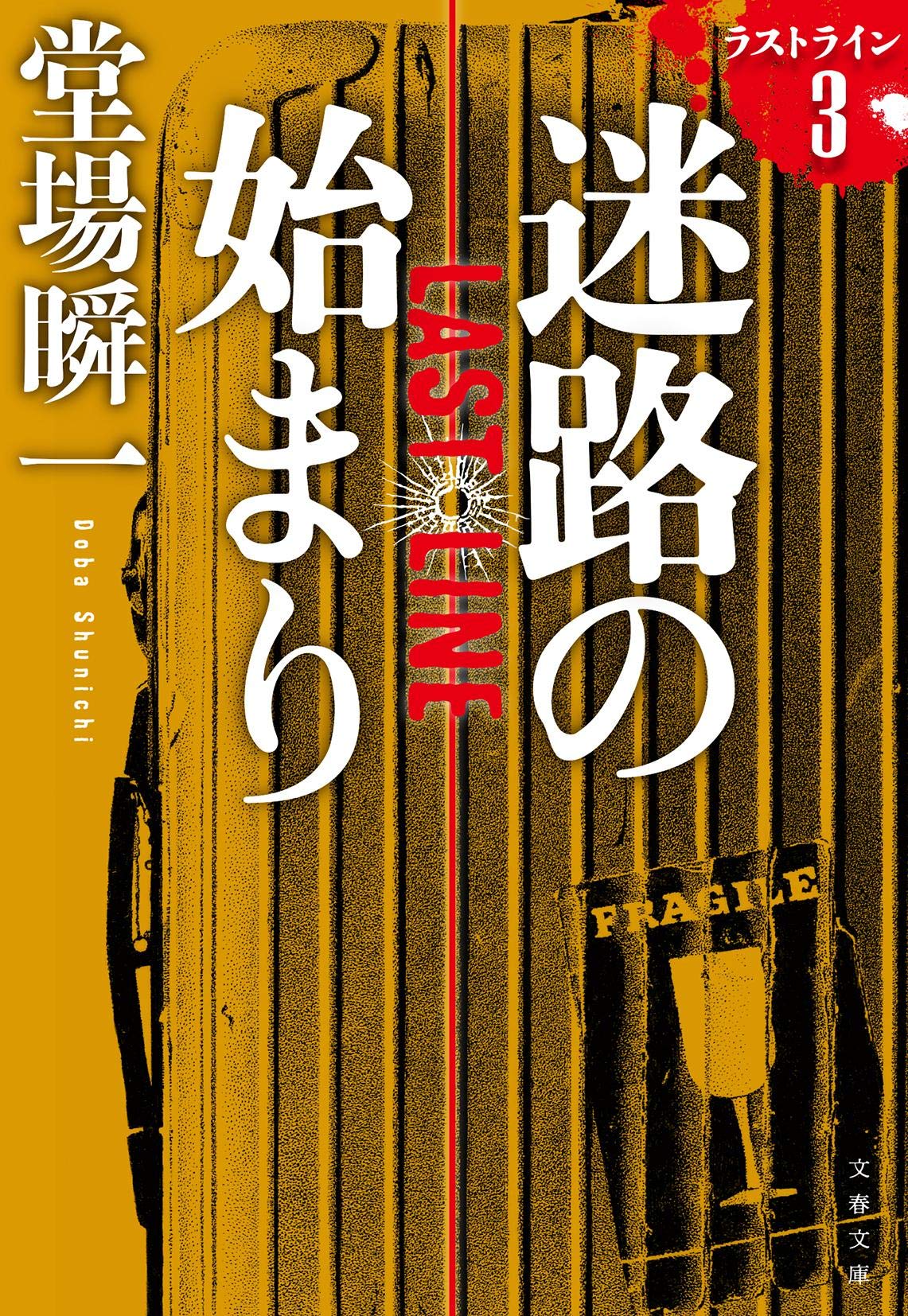 堂場瞬一 ラストライン　3冊セット Amazon.co.jp: 迷路の始まり ラストライン 3 (文春文庫 と 24-16