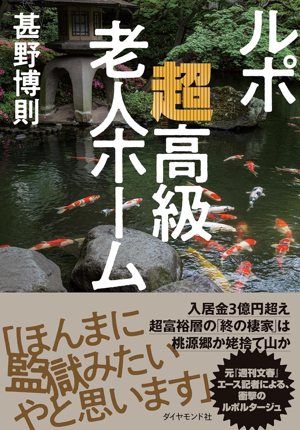 「ルポ 超高級老人ホーム」の感想と実態を徹底解説