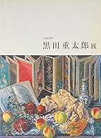 【中古】黒田重太郎展 : 没後35年／滋賀県立近代美術館,京都新聞社 編 佐倉市立美術館 黒田重太郎展 没後35年 ［図録］ | 佐倉市立美術館, 滋賀県立