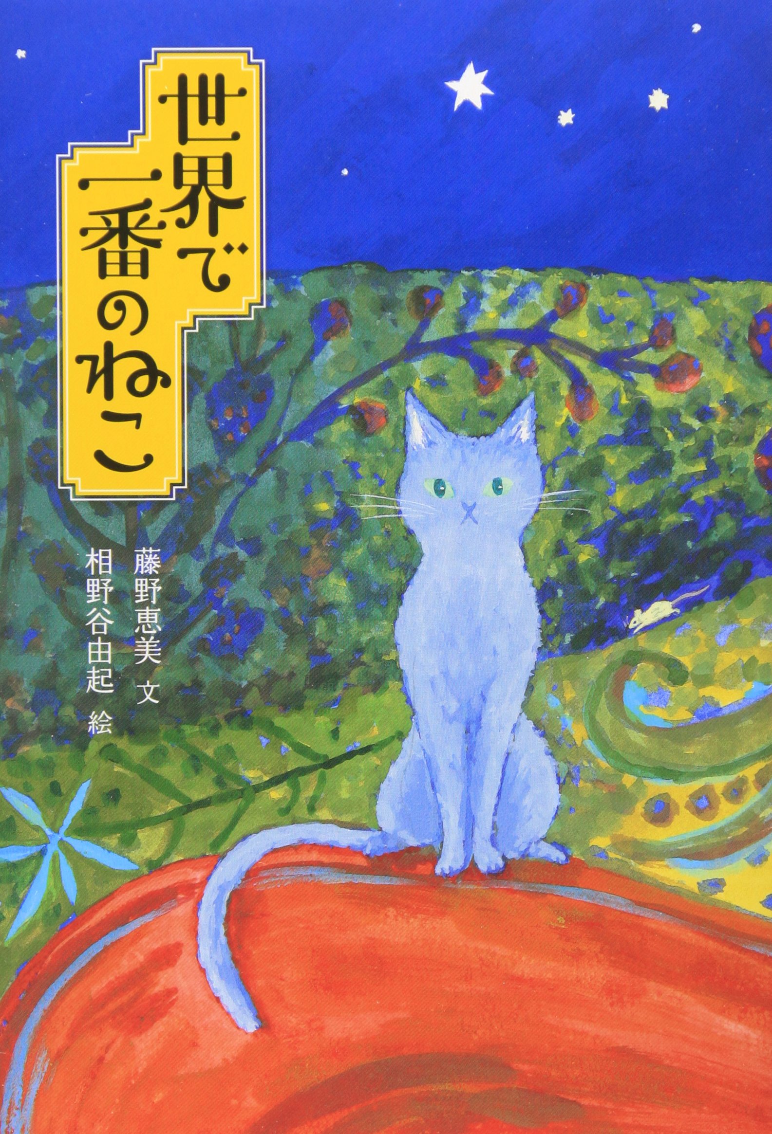 世界で一番のねこ | 藤野 恵美, 相野谷 由起 |本 | 通販 | Amazon