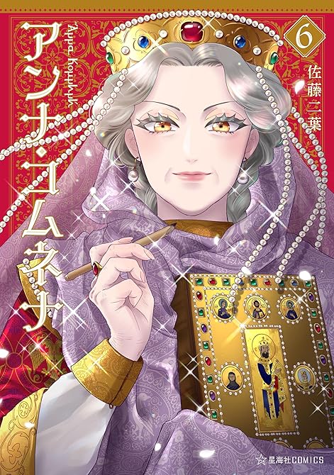 アンナ・コムネナ(6)の表紙イラスト