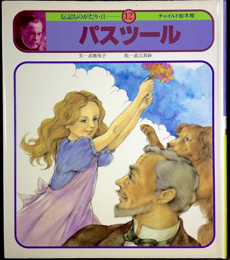 Amazon.co.jp: パスツール(チャイルド絵本館 伝記ものがたり 2