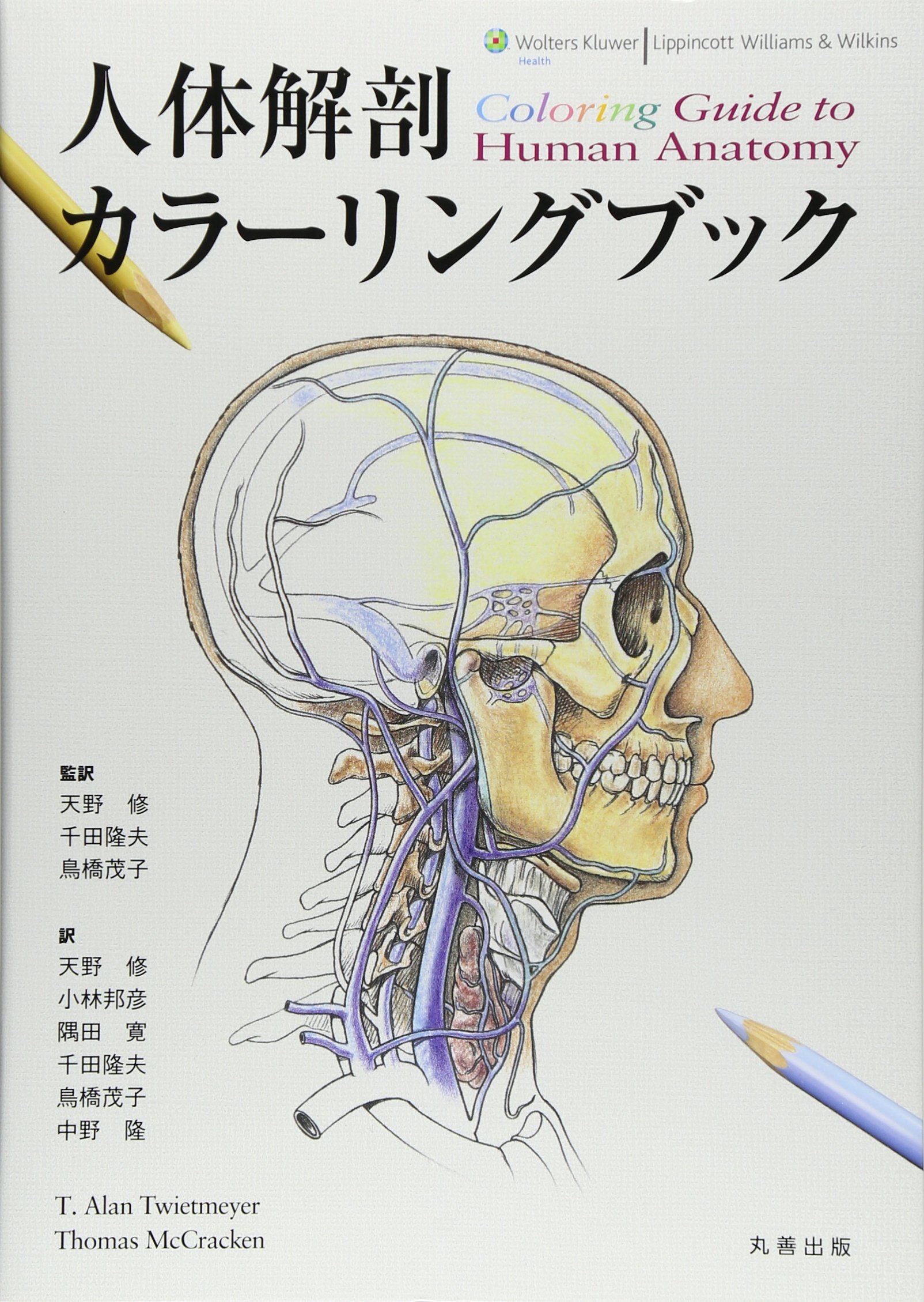 人体解剖カラーリングブック | Alan Twietmeyer, Thomas McCracken